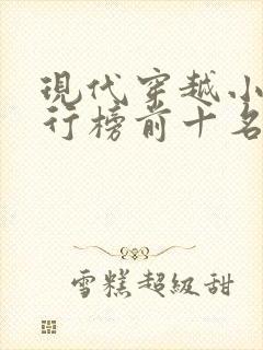 现代穿越小说排行榜前十名完结篇