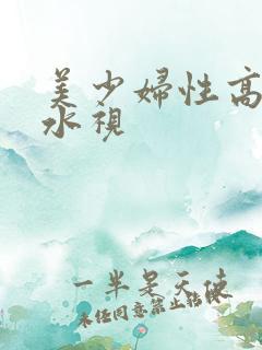 美少妇性高潮喷水视