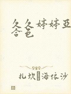 久久婷婷亚洲综合色