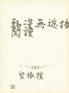 韩漫无遮挡在线阅读