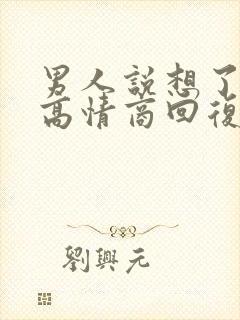 男人说想了解你高情商回复