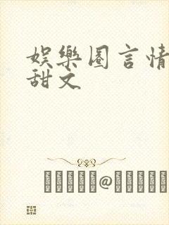 娱乐圈言情综艺甜文