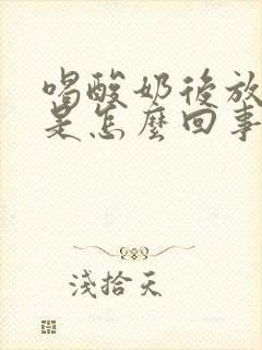 喝酸奶后放屁多是怎么回事