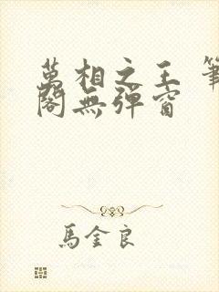 万相之王 笔趣阁无弹窗