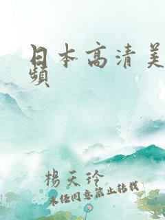 日本高清美女视频