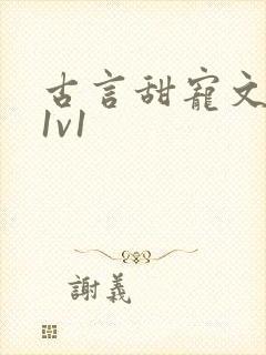 古言甜宠文小说1v1