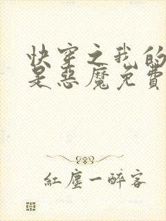 快穿之我的宿主是恶魔免费阅读