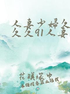 人妻少妇久久久久久91人妻