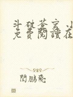 斗破苍穹 小说免费阅读在线阅读