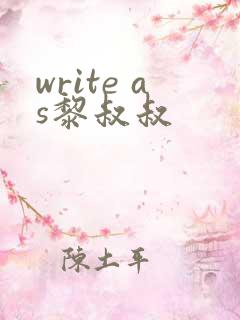 write as黎叔叔