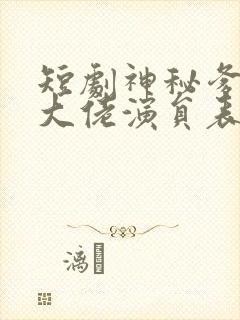 短剧神秘爹地是大佬演员表