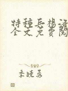 特种兵杨洛小说全文免费阅读