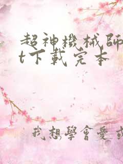 超神机械师txt下载完本