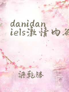 danidaniels激情肉欲