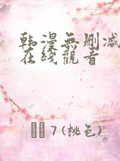 韩漫无删减免费在线观看