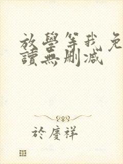 放学等我免费阅读无删减