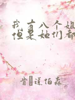 我有八个姐姐,但是她们都是弟控第二季