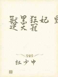 兽黑狂妃 皇叔逆天宠