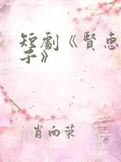 短剧《贤惠的妻子》