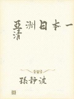 亚洲日本一本高清
