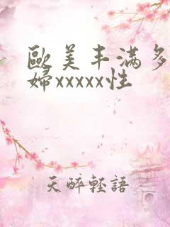 欧美丰满多毛少妇xxxxx性