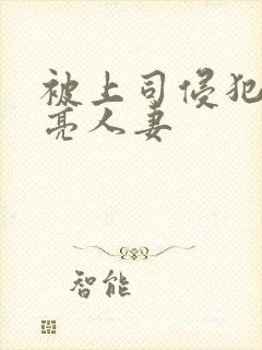 被上司侵犯的漂亮人妻