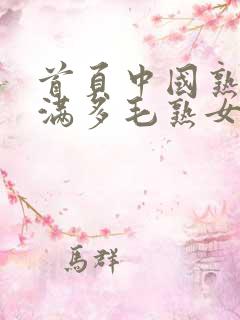 首页中国熟妇丰满多毛熟女视频