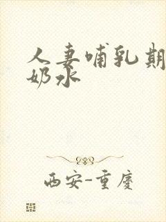 人妻哺乳期奶头奶水