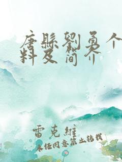 唐县刘勇个人资料及简介