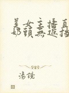 美女主播直播玩奶头无遮挡