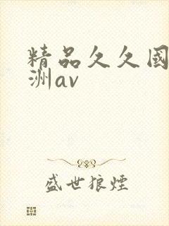 精品久久国产亚洲av