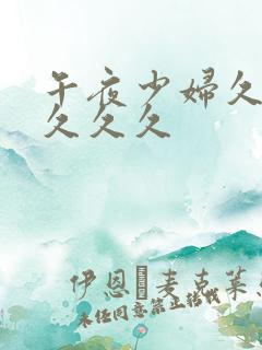 午夜少妇久久久久久久