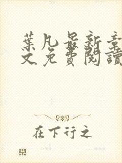 叶凡最新章节全文免费阅读无弹窗