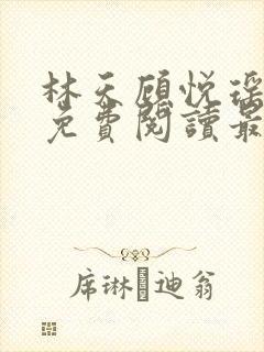 林天顾悦瑶全文免费阅读最新章节