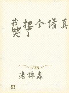 我把全修真界卷哭了