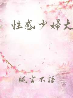 性感少妇大尺度