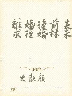 离婚后前夫哭着求复婚林未央完整版