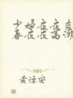少妇夜夜爽夜夜春夜夜高潮按摩