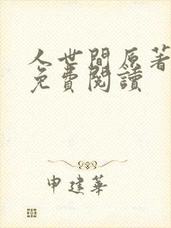 人世间原著小说免费阅读