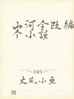 山河令改编自哪个小说