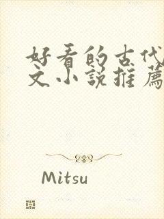 好看的古代言情文小说推荐