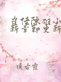 崔佳陈雄小说最新章节更新