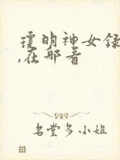 琼明神女录动漫,在哪看