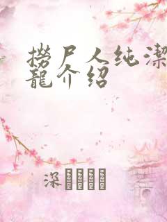 捞尸人纯洁滴小龙介绍