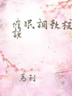 催眠调教校花小说