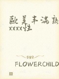 欧美丰满熟妇xxxxx性