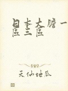 日本大胆一区二区三区