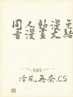 同人动漫免费观看漫画大结局火影