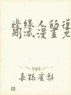 边缘人的复仇无删减漫画免费阅读