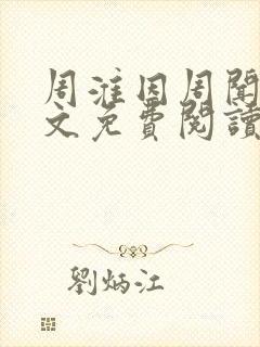 周淮因周闻郴全文免费阅读最新章节